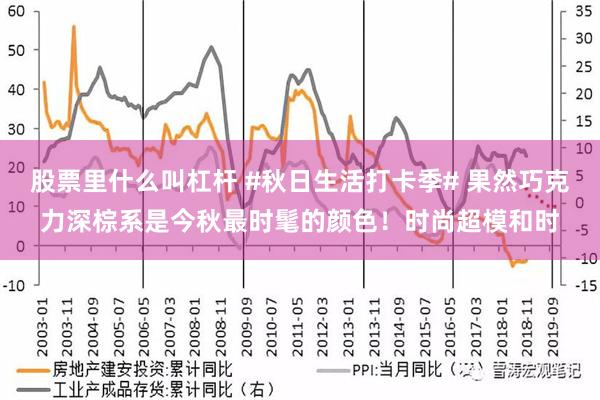 股票里什么叫杠杆 #秋日生活打卡季# 果然巧克力深棕系是今秋最时髦的颜色！时尚超模和时