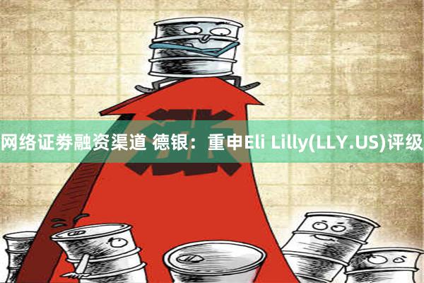 网络证劵融资渠道 德银：重申Eli Lilly(LLY.US)评级