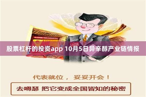 股票杠杆的投资app 10月5日异辛醇产业链情报