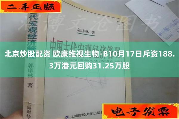 北京炒股配资 欧康维视生物-B10月17日斥资188.3万港元回购31.25万股