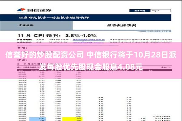 信誉好的炒股配资公司 中信银行将于10月28日派发每股优先股现金股息4.08元