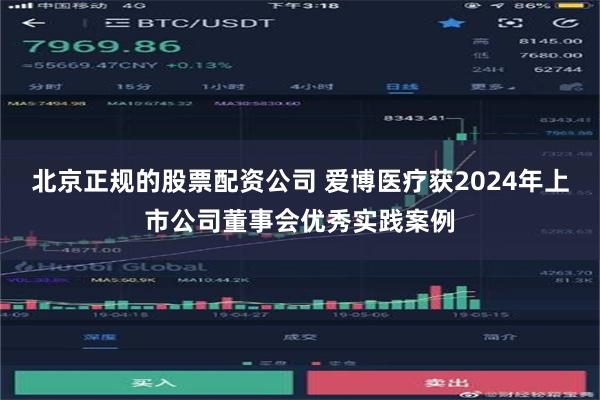 北京正规的股票配资公司 爱博医疗获2024年上市公司董事会优秀实践案例