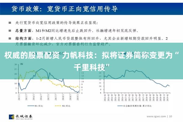 权威的股票配资 力帆科技：拟将证券简称变更为“千里科技”