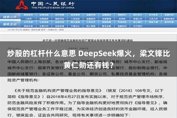 炒股的杠杆什么意思 DeepSeek爆火，梁文锋比黄仁勋还有钱？